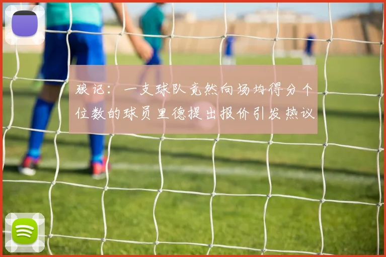 狼记：一支球队竟然向场均得分个位数的球员里德提出报价引发热议