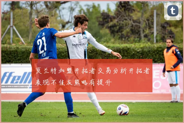 莫兰特加盟开拓者交易分析开拓者表现不佳灰熊略有提升