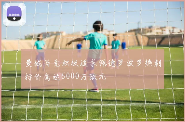 曼城马竞积极追求佩德罗波罗热刺标价高达6000万欧元