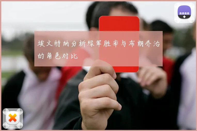 埃文特纳分析绿军胜率与布朗乔治的角色对比