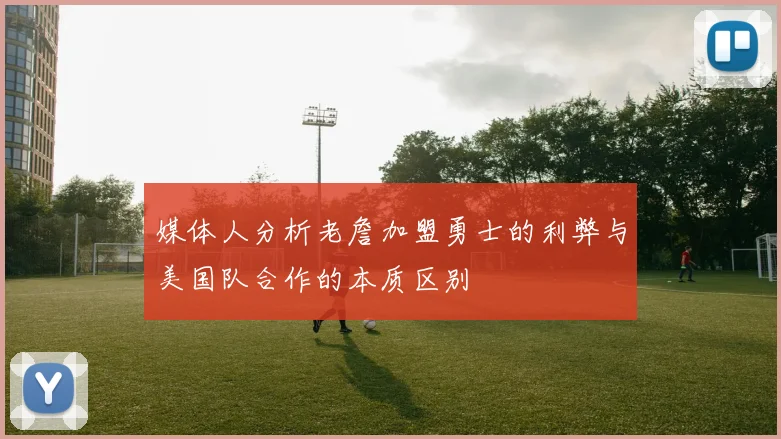 媒体人分析老詹加盟勇士的利弊与美国队合作的本质区别