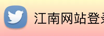 江南网站登录 Logo